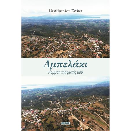ΑΜΠΕΛΑΚΙ: ΚΟΜΜΑΤΙ ΤΗΣ ΨΥΧΗΣ ΜΟΥ - εξωφυλλο