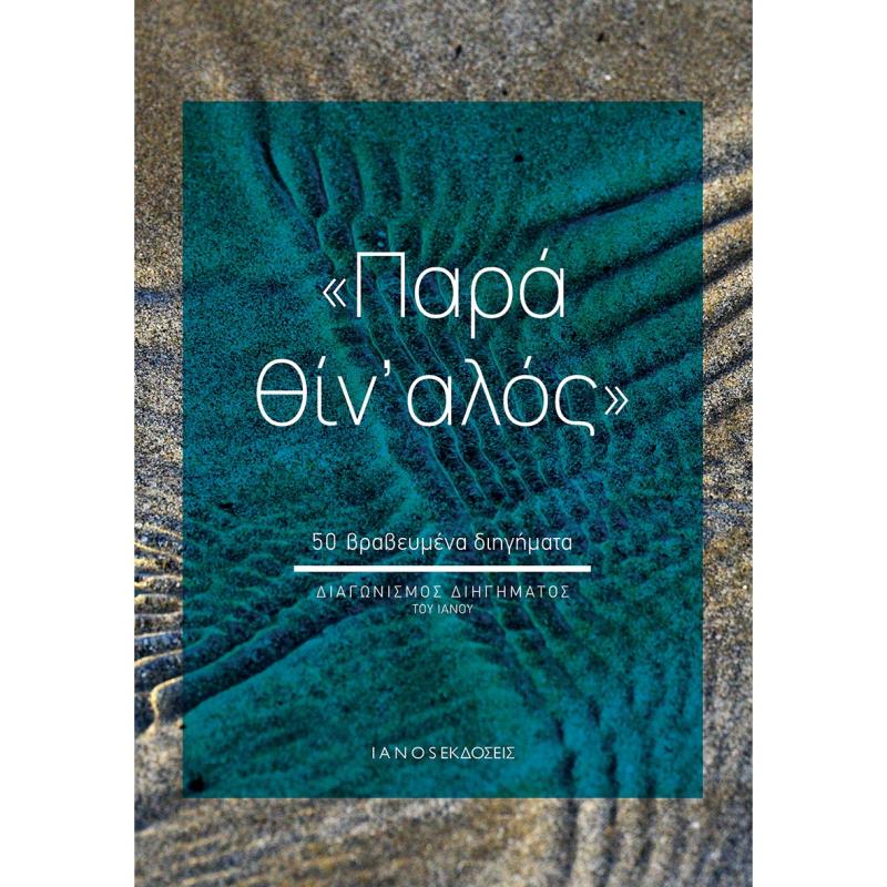 ΠΑΡΑ ΘΙΝ ΑΛΟΣ 50 ΒΡΑΒΕΥΜΕΝΑ ΔΙΗΓΗΜΑΤΑ. ΔΙΑΓΩΝΙΣΜΟΣ ΔΙΗΓΗΜΑΤΟΣ ΤΟΥ ΙΑΝΟΥ