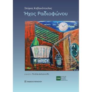 ΗΧΟΣ ΡΑΔΙΟΦΩΝΟΥ - εξωφυλλο