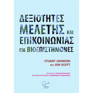 ΔΕΞΙΟΤΗΤΕΣ ΜΕΛΕΤΗΣ ΚΑΙ ΕΠΙΚΟΙΝΩΝΙΑΣ ΓΙΑ ΒΙΟΕΠΙΣΤΗΜΟΝΕΣ - εξωφυλλο