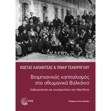 ΒΙΟΜΗΧΑΝΙΚΟΣ ΚΑΠΙΤΑΛΙΣΜΟΣ ΣΤΑ ΟΘΩΜΑΝΙΚΑ ΒΑΛΚΑΝΙΑ ΕΚΒΙΟΜΗΧΑΝΙΣΗ ΚΑΙ ΝΕΩΤΕΡΙΚΟΤΗΤΑ ΣΤΗ ΜΑΚΕΔΟΝΙΑ - εξωφυλλο