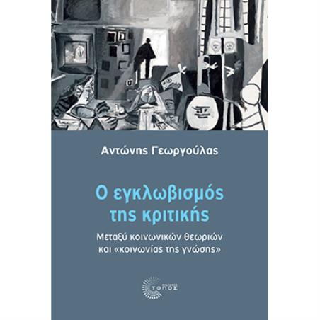 Ο ΕΓΚΛΩΒΙΣΜΟΣ ΤΗΣ ΚΡΙΤΙΚΗΣ ΜΕΤΑΞΥ ΚΟΙΝΩΝΙΚΩΝ ΘΕΩΡΙΩΝ ΚΑΙ  ΚΟΙΝΩΝΙΑΣ ΤΗΣ ΓΝΩΣΗΣ