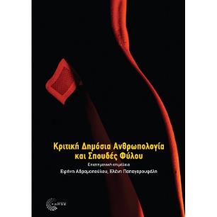 ΚΡΙΤΙΚΗ ΔΗΜΟΣΙΑ ΑΝΘΡΩΠΟΛΟΓΙΑ ΚΑΙ ΣΠΟΥΔΕΣ ΦΥΛΟΥ - εξωφυλλο