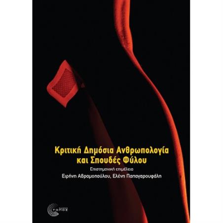 ΚΡΙΤΙΚΗ ΔΗΜΟΣΙΑ ΑΝΘΡΩΠΟΛΟΓΙΑ ΚΑΙ ΣΠΟΥΔΕΣ ΦΥΛΟΥ