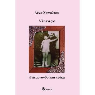 VINTAGE Η ΛΕΜΟΝΑΝΘΟΙ ΚΑΙ ΠΕΥΚΑ ΣΥΛΛΟΓΗ ΠΟΙΗΜΑΤΩΝ ΚΑΙ ΣΤΙΧΩΝ - εξωφυλλο