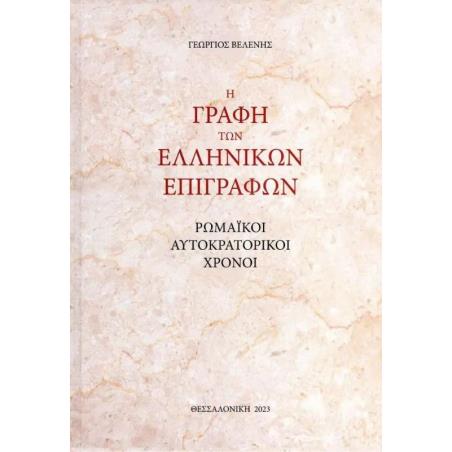 Η ΓΡΑΦΗ ΤΩΝ ΕΛΛΗΝΙΚΩΝ ΕΠΙΓΡΑΦΩΝ - εξωφυλλο
