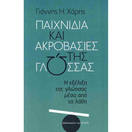 ΠΑΙΧΝΙΔΙΑ ΚΑΙ ΑΚΡΟΒΑΣΙΕΣ ΤΗΣ ΓΛΩΣΣΑΣ
