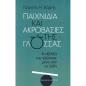 ΠΑΙΧΝΙΔΙΑ ΚΑΙ ΑΚΡΟΒΑΣΙΕΣ ΤΗΣ ΓΛΩΣΣΑΣ