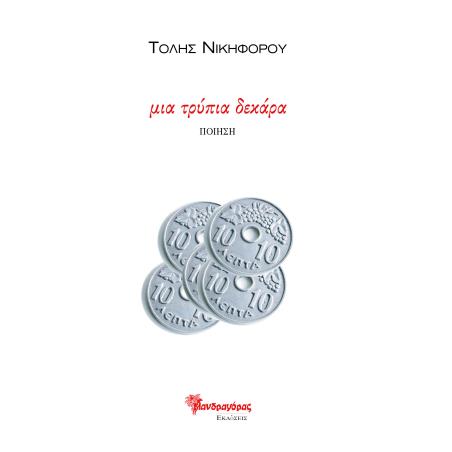 Μια τρύπια δεκάρα - εξώφυλλο