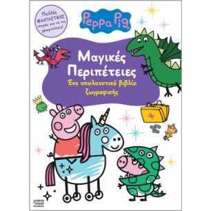 PEPPA PIG: ΜΑΓΙΚΕΣ ΠΕΡΙΠΕΤΕΙΕΣ - εξωφυλλο