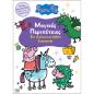 PEPPA PIG: ΜΑΓΙΚΕΣ ΠΕΡΙΠΕΤΕΙΕΣ