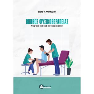 ΒΟΗΘΟΣ ΦΥΣΙΚΟΘΕΡΑΠΕΙΑΣ - εξωφυλλο