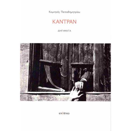 ΚΑΝΤΡΑΝ - εξωφυλλο