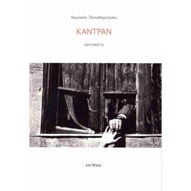 ΚΑΝΤΡΑΝ - εξωφυλλο
