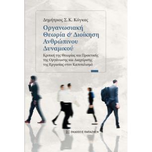 ΟΡΓΑΝΩΣΙΑΚΗ ΘΕΩΡΙΑ   ΔΙΟΙΚΗΣΗ ΑΝΘΡΩΠΙΝΟΥ ΔΥΝΑΜΙΚΟΥ - εξωφυλλο
