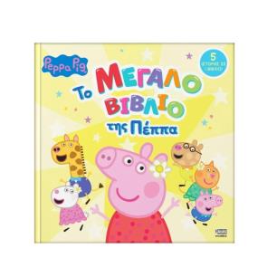 PEPPA PIG PEPPA PIG: ΤΟ ΜΕΓΑΛΟ ΒΙΒΛΙΟ ΤΗΣ ΠΕΠΠΑ - εξωφυλλο