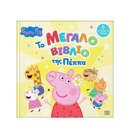 PEPPA PIG PEPPA PIG: ΤΟ ΜΕΓΑΛΟ ΒΙΒΛΙΟ ΤΗΣ ΠΕΠΠΑ - εξωφυλλο