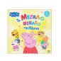 PEPPA PIG PEPPA PIG: ΤΟ ΜΕΓΑΛΟ ΒΙΒΛΙΟ ΤΗΣ ΠΕΠΠΑ