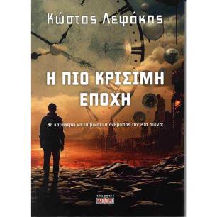 Η ΠΙΟ ΚΡΙΣΙΜΗ ΕΠΟΧΗ - εξωφυλλο