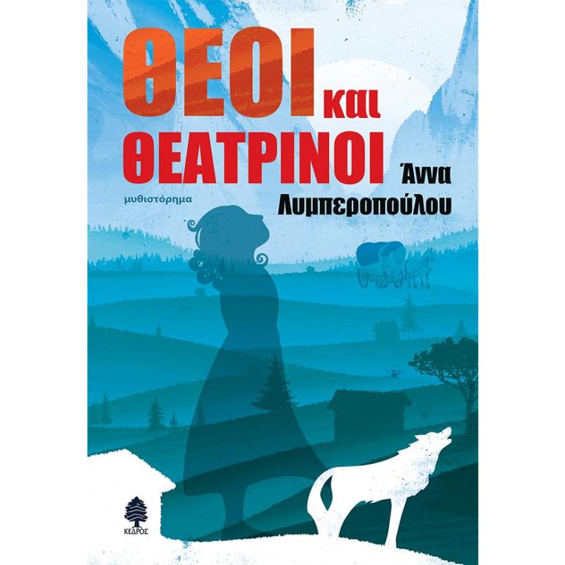 ΘΕΟΙ ΚΑΙ ΘΕΑΤΡΙΝΟΙ