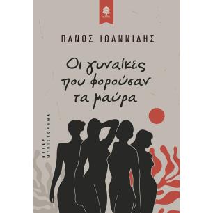 ΟΙ ΓΥΝΑΙΚΕΣ ΠΟΥ ΦΟΡΟΥΣΑΝ ΤΑ ΜΑΥΡΑ - εξωφυλλο