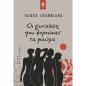 ΟΙ ΓΥΝΑΙΚΕΣ ΠΟΥ ΦΟΡΟΥΣΑΝ ΤΑ ΜΑΥΡΑ