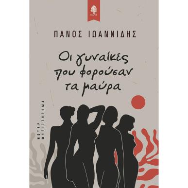 ΟΙ ΓΥΝΑΙΚΕΣ ΠΟΥ ΦΟΡΟΥΣΑΝ ΤΑ ΜΑΥΡΑ - εξωφυλλο