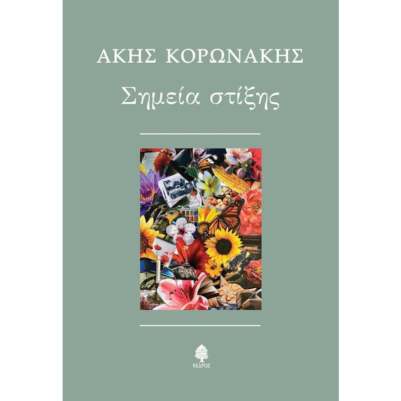 ΣΗΜΕΙΑ ΣΤΙΞΗΣ