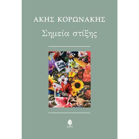 ΣΗΜΕΙΑ ΣΤΙΞΗΣ