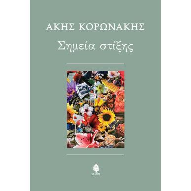 ΣΗΜΕΙΑ ΣΤΙΞΗΣ - εξωφυλλο