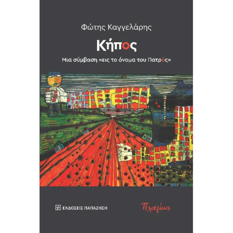 ΚΗΠΟΣ - ΜΙΑ ΣΥΜΒΑΣΗ «ΕΙΣ ΤΟ ΟΝΟΜΑ ΤΟΥ ΠΑΤΡΟΣ»