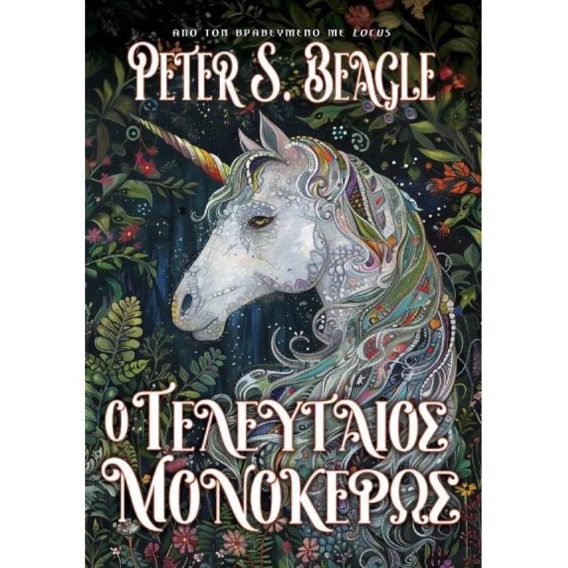 Ο ΤΕΛΕΥΤΑΙΟΣ ΜΟΝΟΚΕΡΩΣ