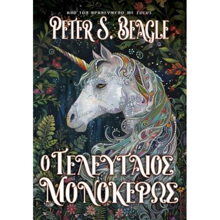 Ο ΤΕΛΕΥΤΑΙΟΣ ΜΟΝΟΚΕΡΩΣ
