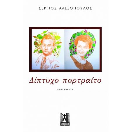 ΔΙΠΤΥΧΟ ΠΟΡΤΡΑΙΤΟ
