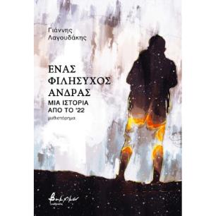 ΈΝΑΣ ΦΙΛΗΣΥΧΟΣ ΑΝΔΡΑΣ - ΜΙΑ ΙΣΤΟΡΙΑ ΑΠΟ ΤΟ 22 - εξωφυλλο