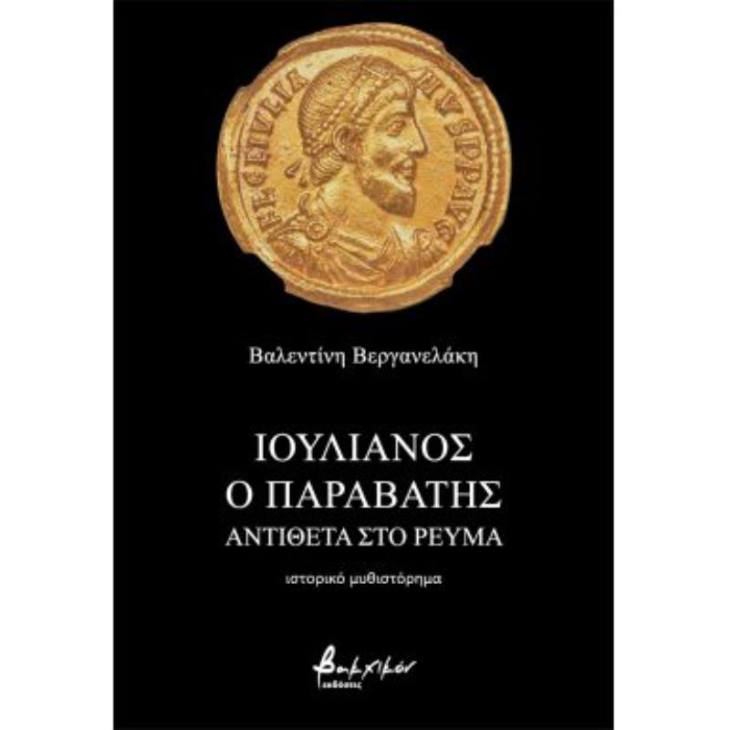 ΙΟΥΛΙΑΝΟΣ Ο ΠΑΡΑΒΑΤΗΣ - ΑΝΤΙΘΕΤΑ ΣΤΟ ΡΕΥΜΑ