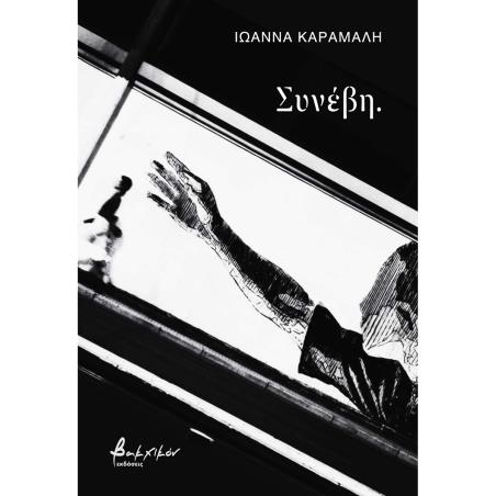 ΣΥΝΕΒΗ.
