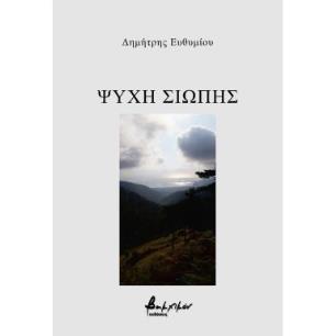 ΨΥΧΗ ΣΙΩΠΗΣ - εξωφυλλο