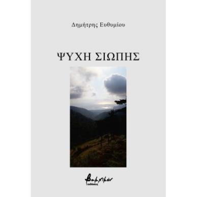 ΨΥΧΗ ΣΙΩΠΗΣ - εξωφυλλο
