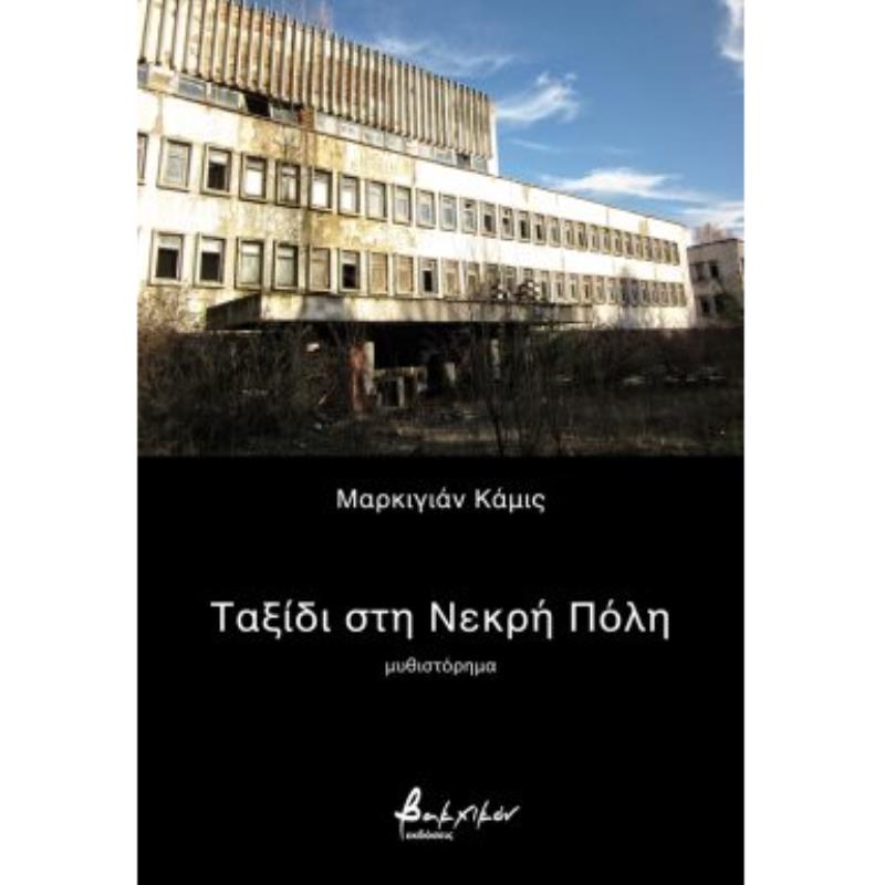 ΤΑΞΙΔΙ ΣΤΗ ΝΕΚΡΗ ΠΟΛΗ