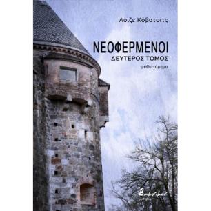 ΝΕΟΦΕΡΜΕΝΟΙ - ΔΕΥΤΕΡΟΣ ΤΟΜΟΣ - εξωφυλλο