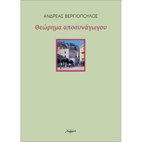 ΘΕΩΡΗΜΑ ΑΠΟΣΥΝΑΓΩΓΟΥ - εξωφυλλο