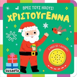 ΒΡΕΣ ΤΟΥΣ ΗΧΟΥΣ! : ΧΡΙΣΤΟΥΓΕΝΝΑ - εξωφυλλο