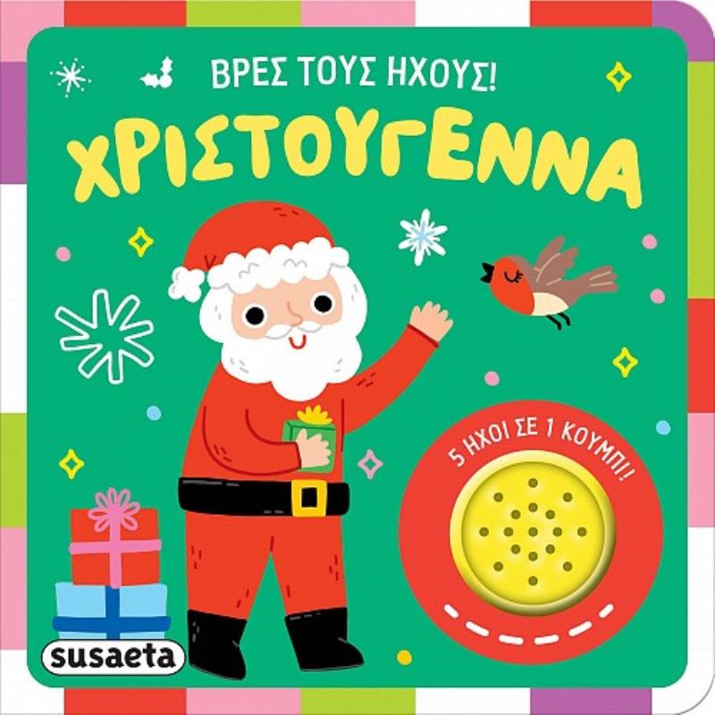 ΒΡΕΣ ΤΟΥΣ ΗΧΟΥΣ! : ΧΡΙΣΤΟΥΓΕΝΝΑ