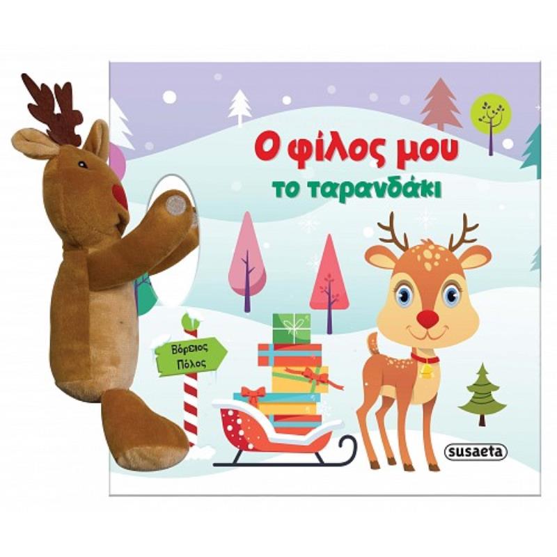 Ο ΦΙΛΟΣ ΜΟΥ ΤΟ ΤΑΡΑΝΔΑΚΙ