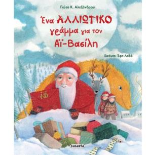 ΕΝΑ ΑΛΛΙΩΤΙΚΟ ΓΡΑΜΜΑ ΓΙΑ ΤΟΝ ΑΪ-ΒΑΣΙΛΗ - εξωφυλλο