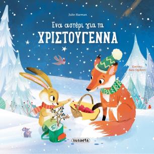 ΕΝΑ ΑΣΤΕΡΙ ΓΙΑ ΤΑ ΧΡΙΣΤΟΥΓΕΝΝΑ - εξωφυλλο