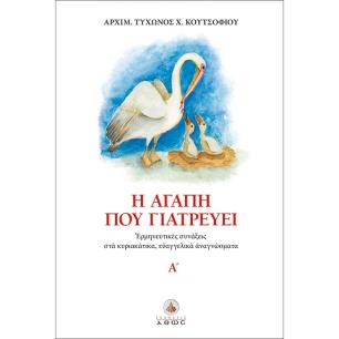 Η ΑΓΑΠΗ ΠΟΥ ΓΙΑΤΡΕΥΕΙ ΕΡΜΗΝΕΥΤΙΚΕΣ ΣΥΝΑΞΕΙΣ ΣΤΑ ΚΥΡΙΑΚΑΤΙΚΑ ΕΥΑΓΓΕΛΙΚΑ ΑΝΑΓΝΩΣΜΑΤΑ. Α΄ - εξωφυλλο