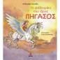 ΤΟ ΓΑΙΔΟΥΡΑΚΙ ΠΟΥ ΕΓΙΝΕ ΠΗΓΑΣΟΣ