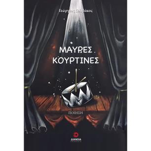 ΜΑΥΡΕΣ ΚΟΥΡΤΙΝΕΣ - εξωφυλλο
